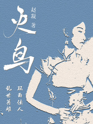 cover image of 火鸟